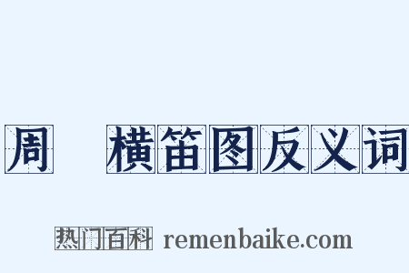 周昉横笛图反义词是什么意思的图片